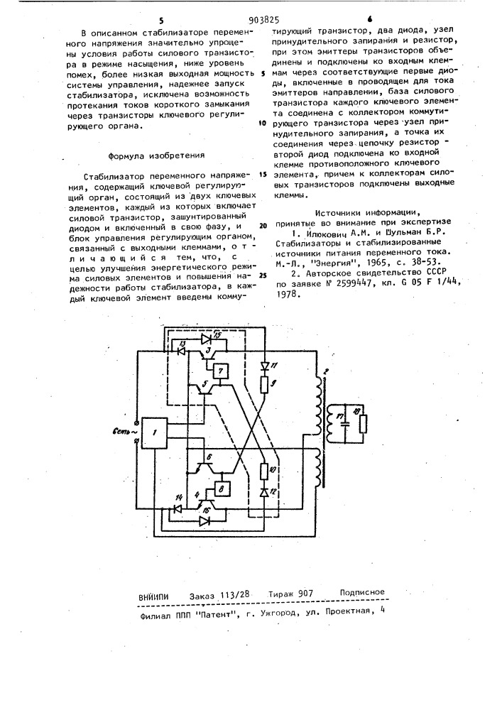 Стабилизатор переменного напряжения (патент 903825)