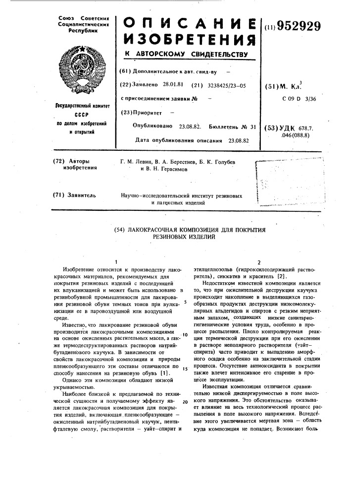 Лакокрасочная композиция для покрытия резиновых изделий (патент 952929)