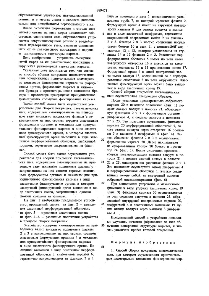 Способ сборки покрышек пневматических шин и устройство для его осуществления (его варианты) (патент 889471)