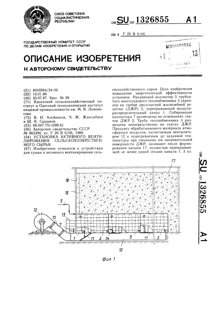 Установка активного вентилирования сельскохозяйственного сырья (патент 1326855)