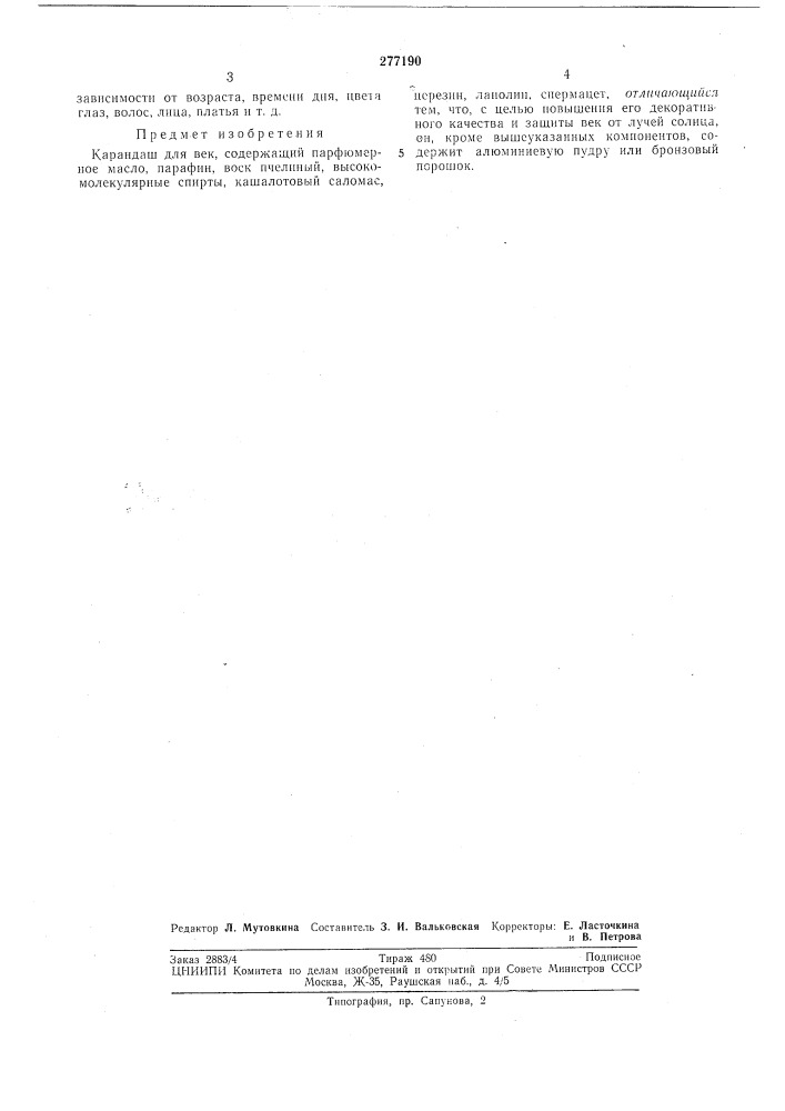 Патент ссср  277190 (патент 277190)