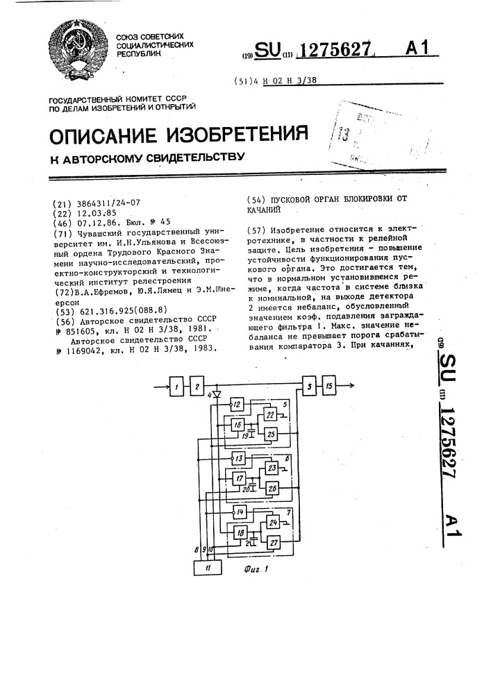 Пусковой орган блокировки от качаний (патент 1275627)