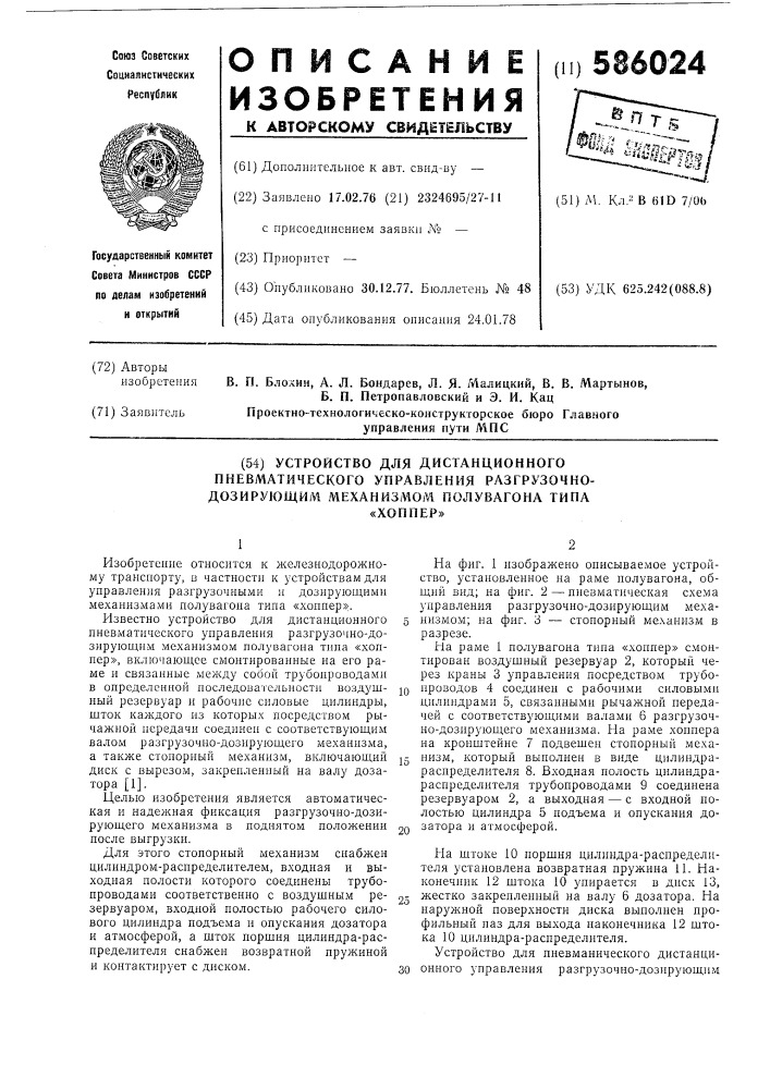 Устройство для дистанционного пневматического управления разгрузочнодозирующим механизмом полувагона типа хоппер (патент 586024)