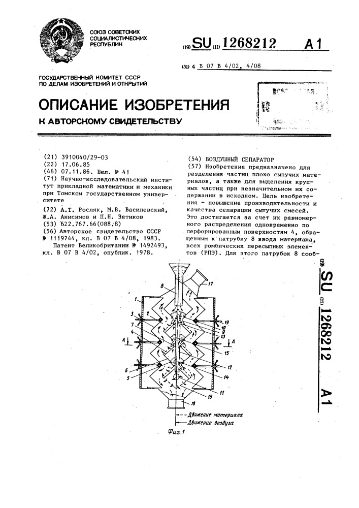 Воздушный сепаратор (патент 1268212)