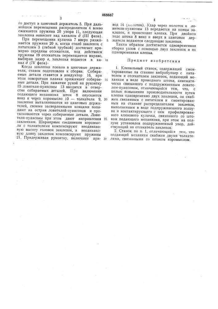 Клепальный станок (патент 468687)