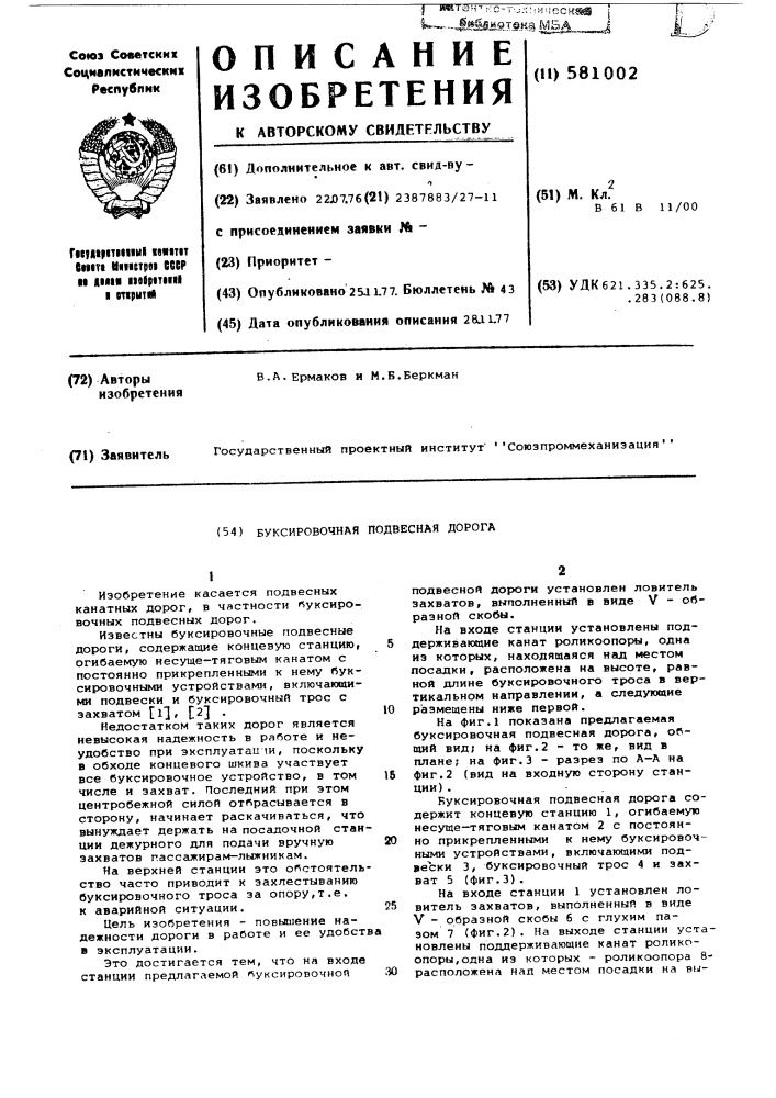 Буксировочная подвесная дорога (патент 581002)
