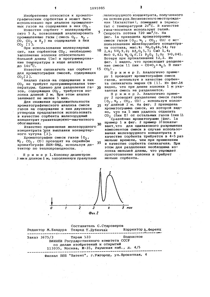 Сорбент для газовой хроматографии (патент 1095985)