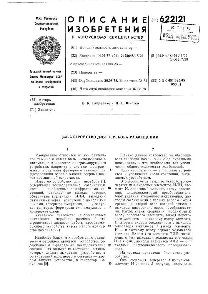 Устройство для перебора размещений (патент 622121)