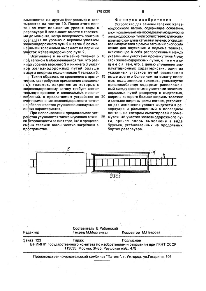 Устройство для замены тележек железнодорожного вагона (патент 1791229)