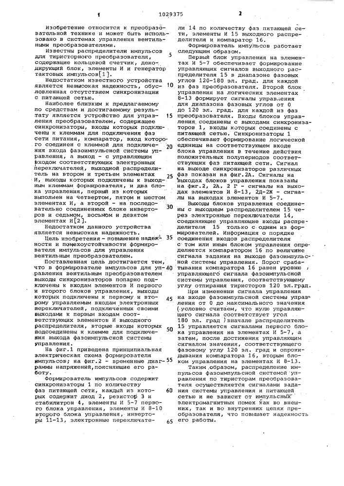 Формирователь импульсов для управления вентильным преобразователем (патент 1029375)