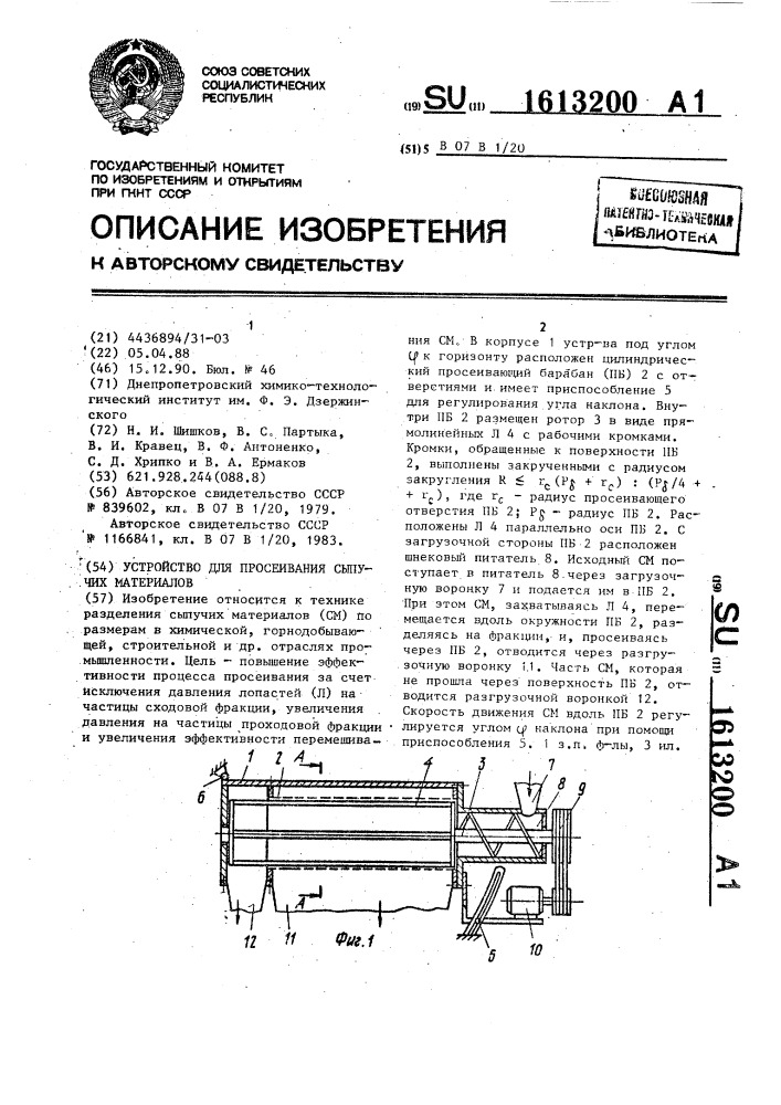 Устройство для просеивания сыпучих материалов (патент 1613200)