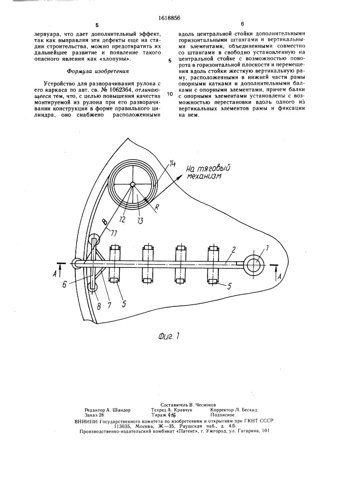 Устройство для разворачивания рулона с его каркаса (патент 1618856)
