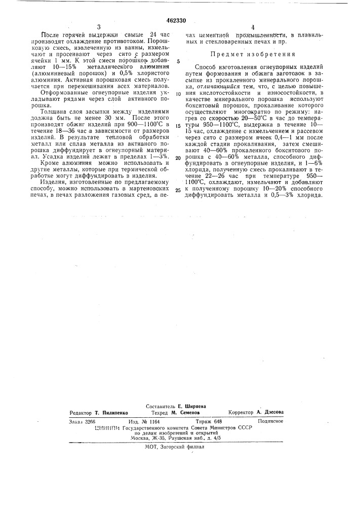 Способ изготовления огнеупорных изделий (патент 462330)