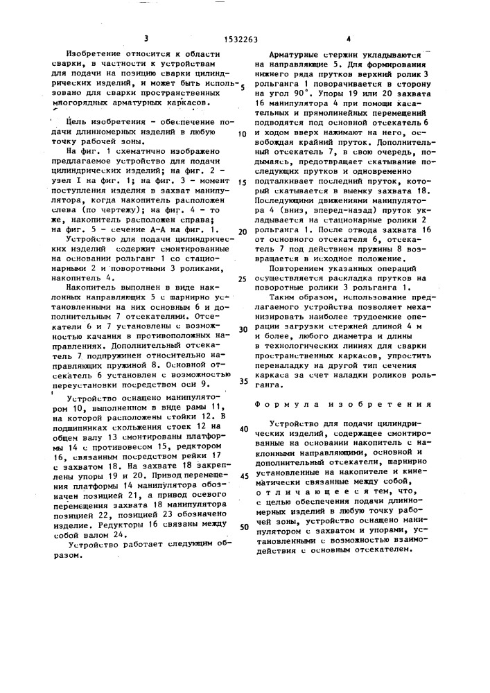 Устройство для подачи цилиндрических изделий (патент 1532263)