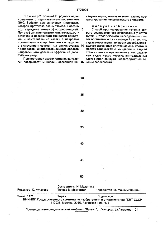 Способ прогнозирования течения острого респираторного заболевания у детей (патент 1725096)