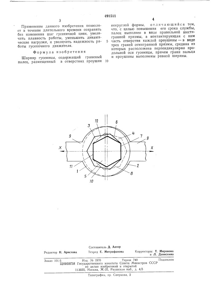 Шарнир гусеницы (патент 491511)