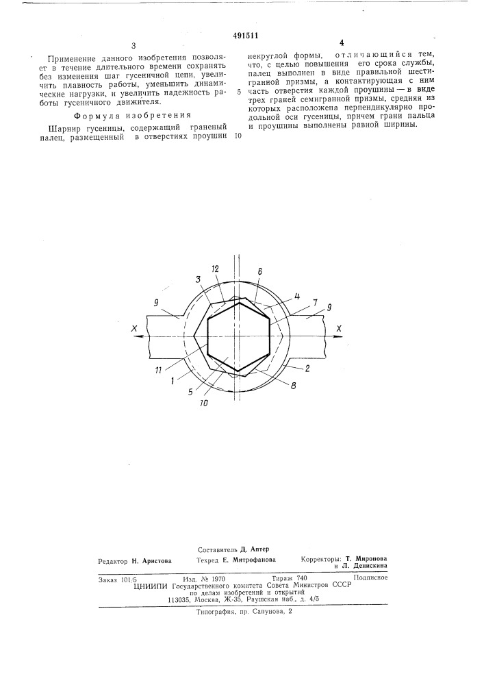 Шарнир гусеницы (патент 491511)