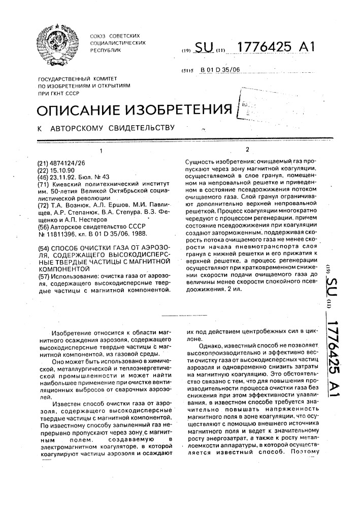 Способ очистки газа от аэрозоля, содержащего высокодисперсные твердые частицы с магнитной компонентой (патент 1776425)