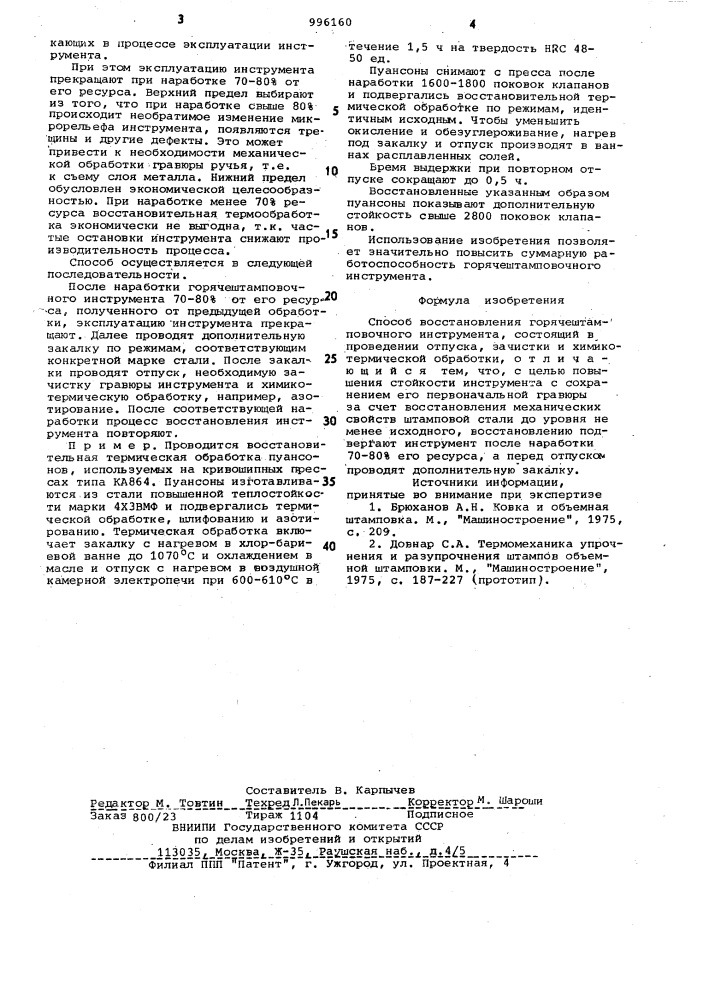 Способ восстановления горячештамповочного инструмента (патент 996160)