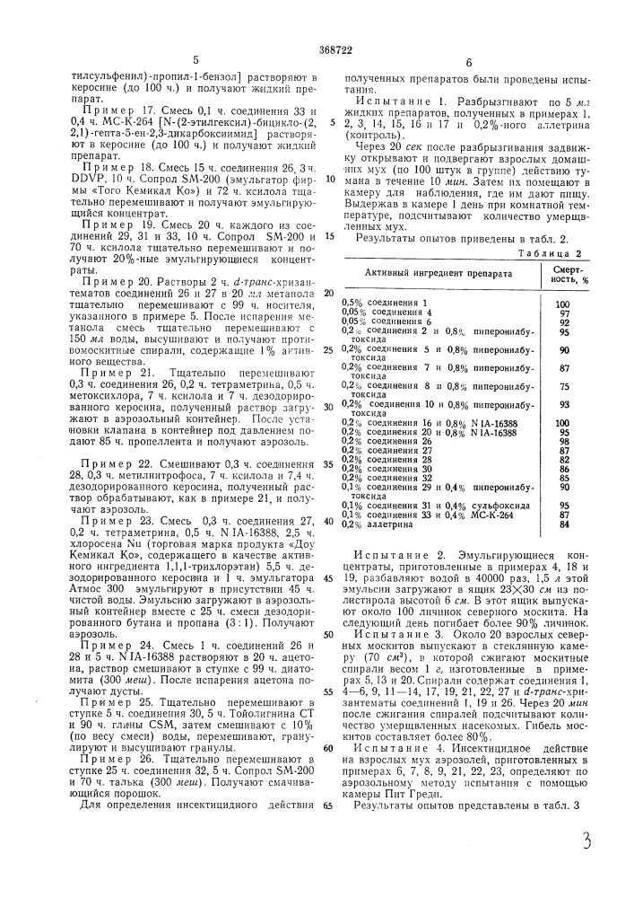 Инсектицид (патент 368722)