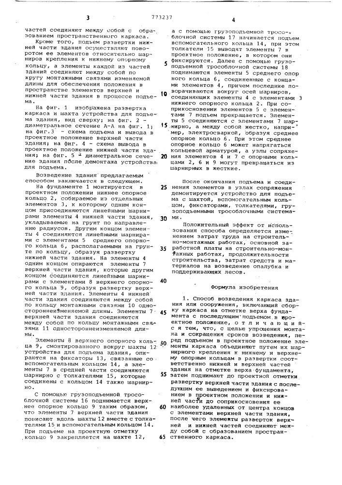 Способ возведения каркаса здания или сооружения (патент 773237)