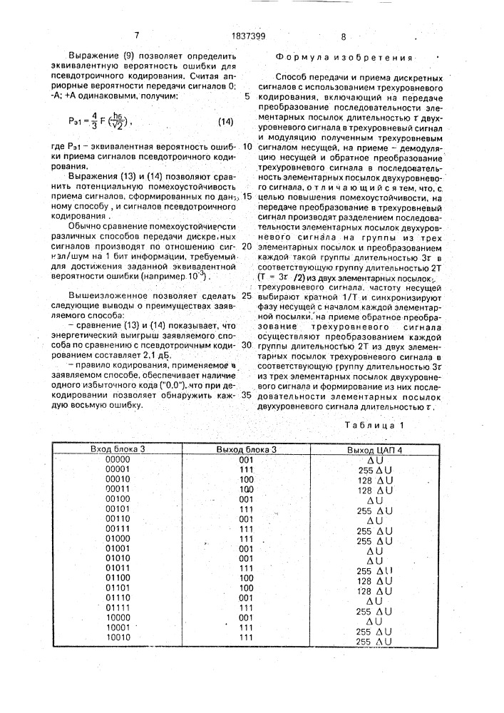 Способ передачи и приема дискретных сигналов с использованием трехуровневого кодирования (патент 1837399)