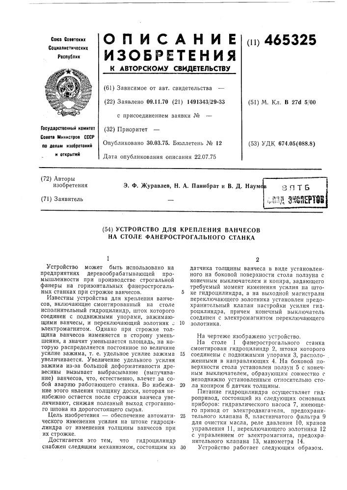 Стройство для крепления ванчесов на столе фанерострогального станка (патент 465325)