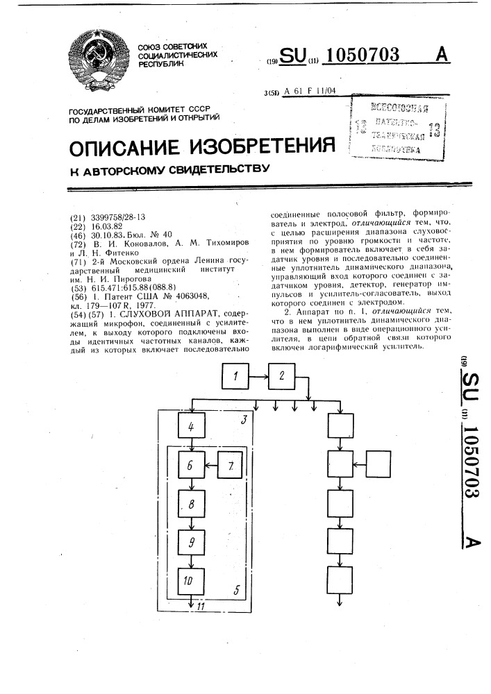 Слуховой аппарат (патент 1050703)