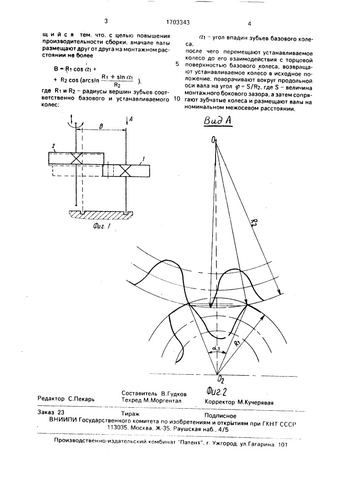 Способ сборки зубчатых колес (патент 1703343)