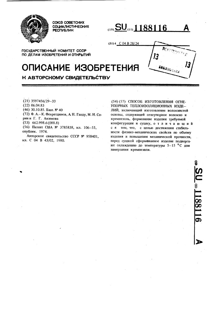 Способ изготовления огнеупорных теплоизоляционных изделий (патент 1188116)