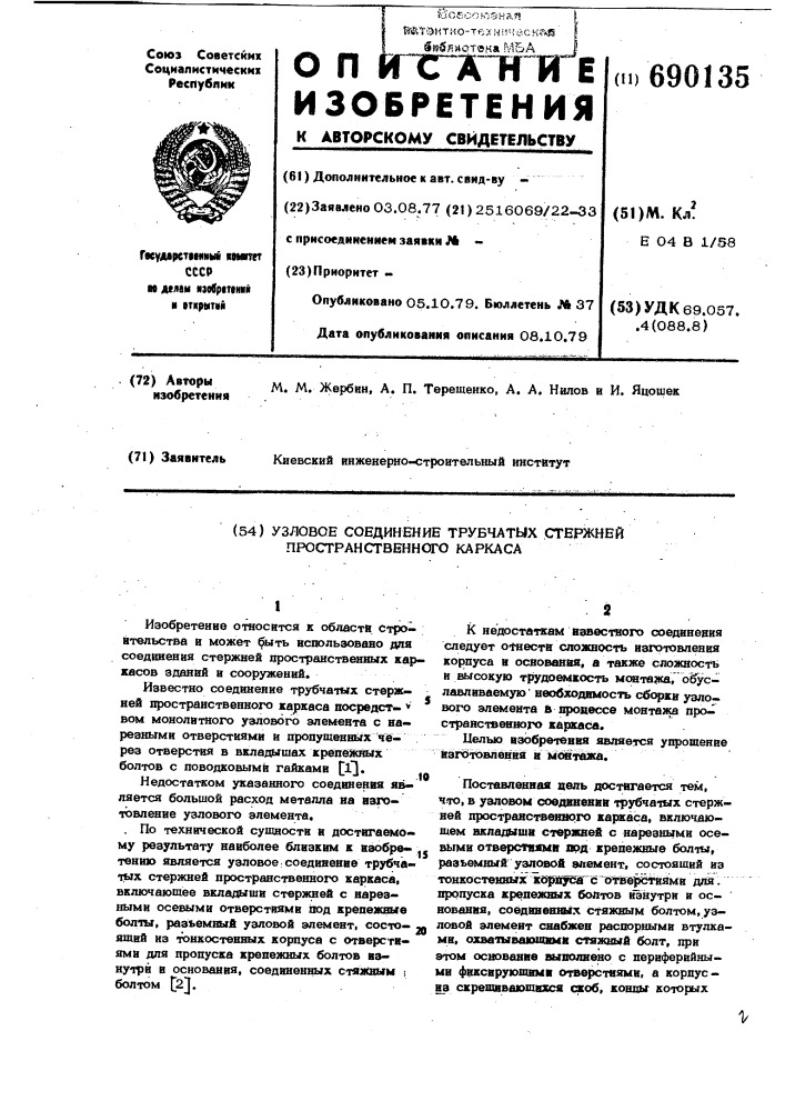 Узловое соединение трубчатых стержней пространственного каркаса (патент 690135)