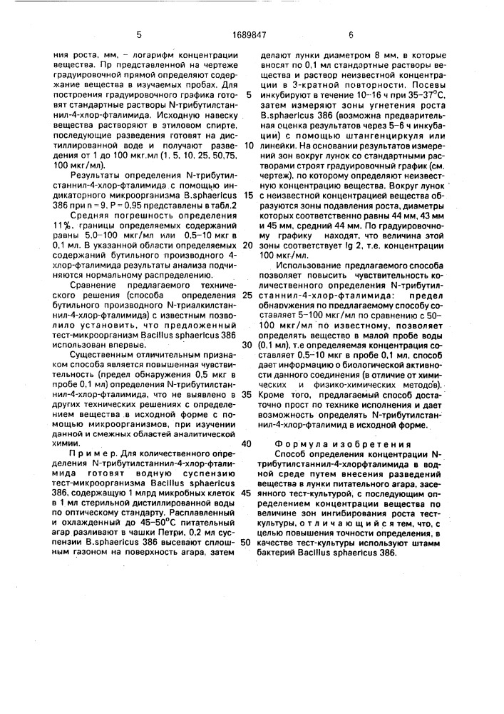 Способ определения концентрации n-трибутилстаннил-4-хлор- фталимида в водной среде (патент 1689847)