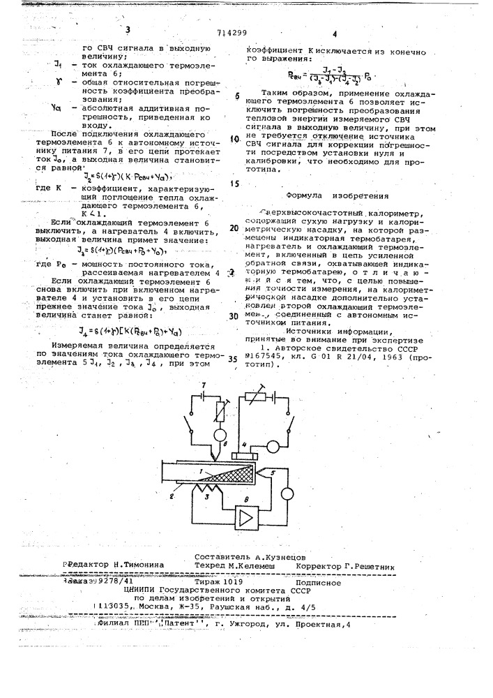 Сверхвысокочастотный калориметр (патент 714299)