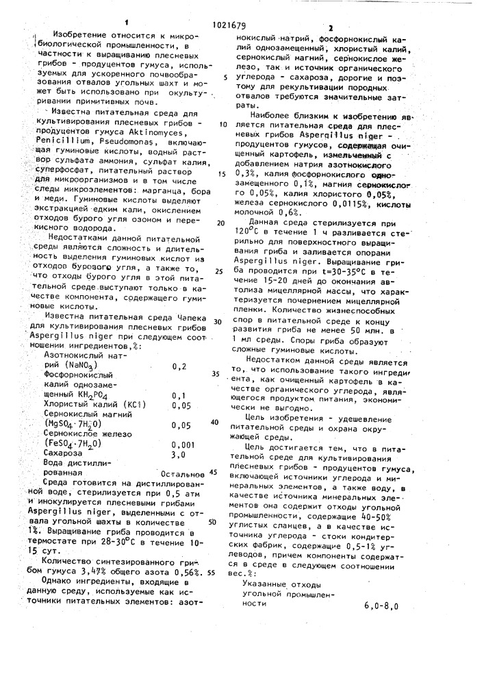 Питательная среда для культивирования плесневых грибов- продуцентов гумуса (патент 1021679)