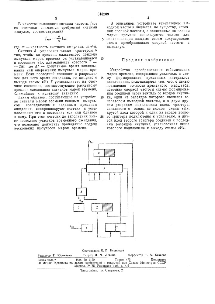 Устройство преобразования сейсмических мароквремени (патент 310209)