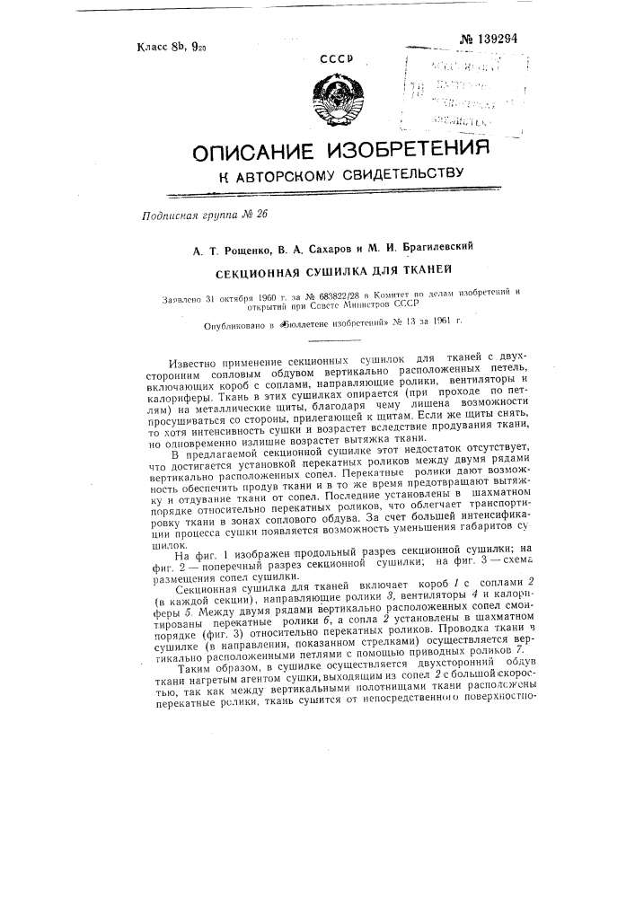 Секционная сушилка для тканей (патент 139294)