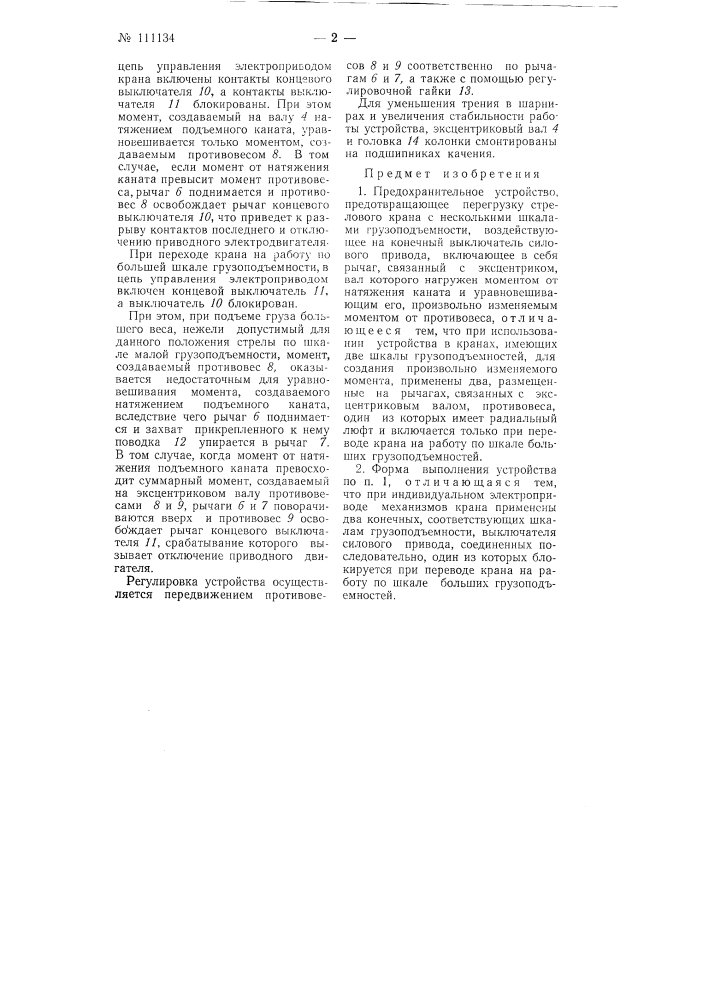 Предохранительное устройство, предотвращающее перегрузку стрелового крана с несколькими шкалами грузоподъемности (патент 111134)