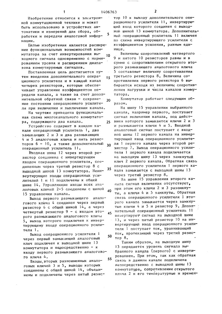 Многоканальный коммутатор (патент 1406763)