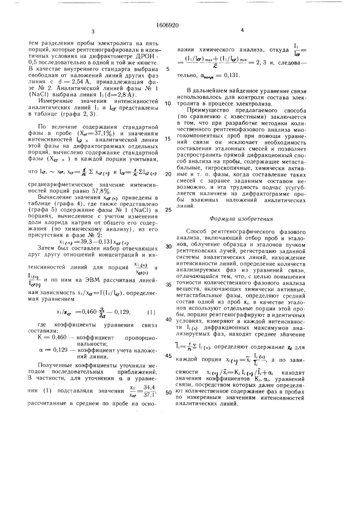 Способ рентгенографического фазового анализа (патент 1606920)