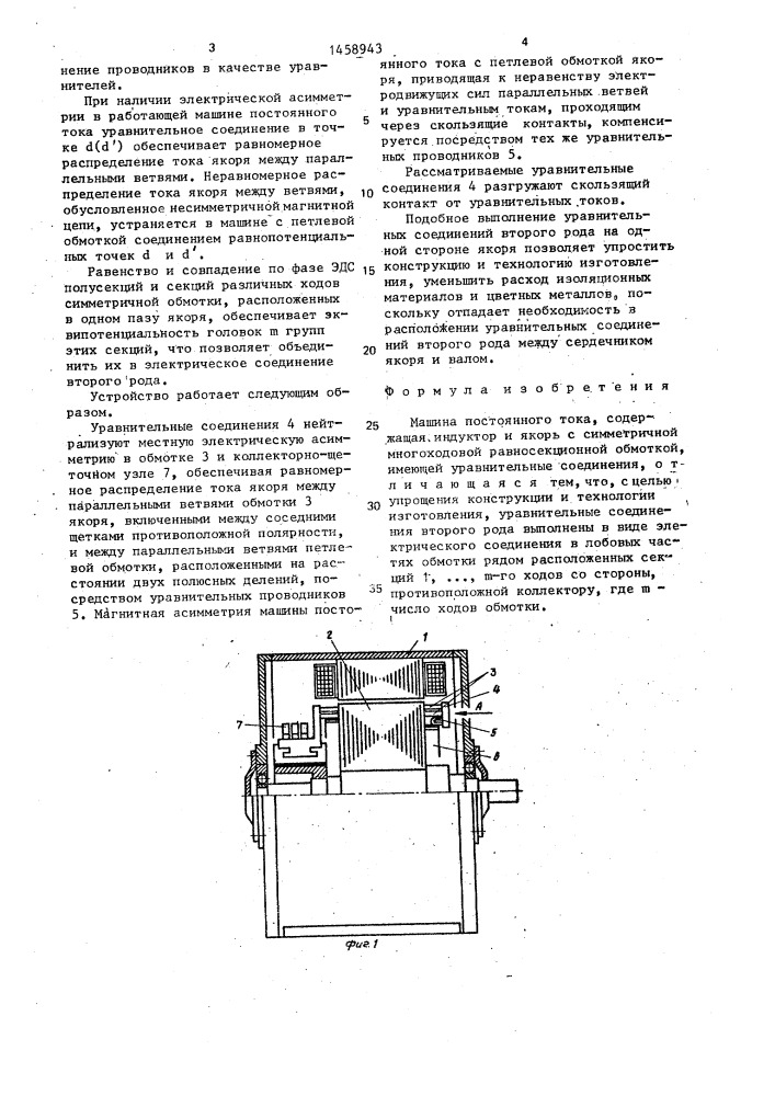 Машина постоянного тока (патент 1458943)