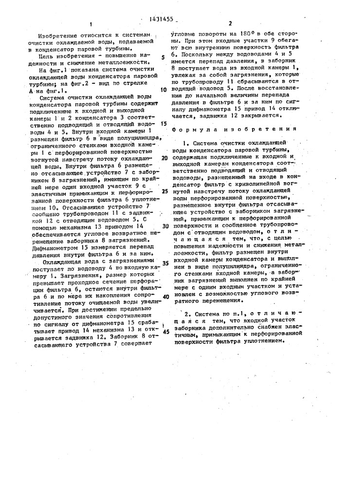 Система очистки охлаждающей воды конденсатора паровой турбины (патент 1431455)