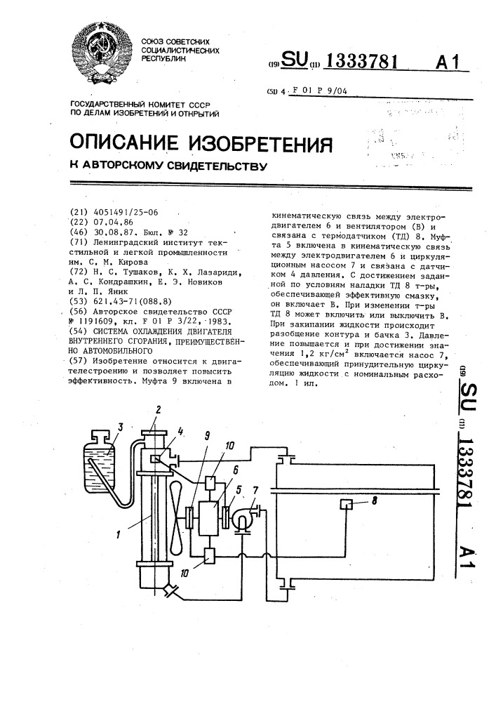 Система охлаждения двигателя внутреннего сгорания, преимущественно автомобильного (патент 1333781)