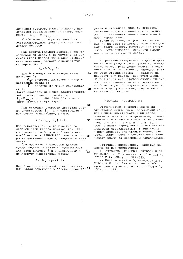 Стабилизатор скорости движения электропроводных сред (патент 577511)