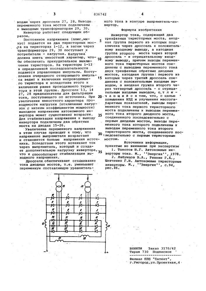 Инвертор тока (патент 836742)