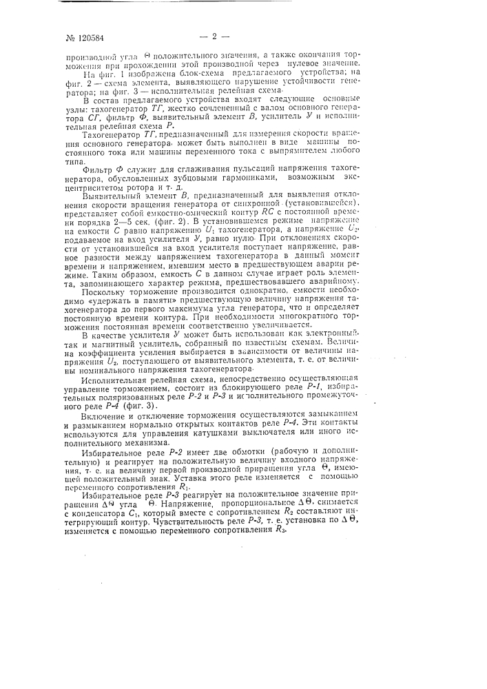 Устройство для автоматического управления торможением электрического генератора при нарушении динамической устойчивости его работы (патент 120584)