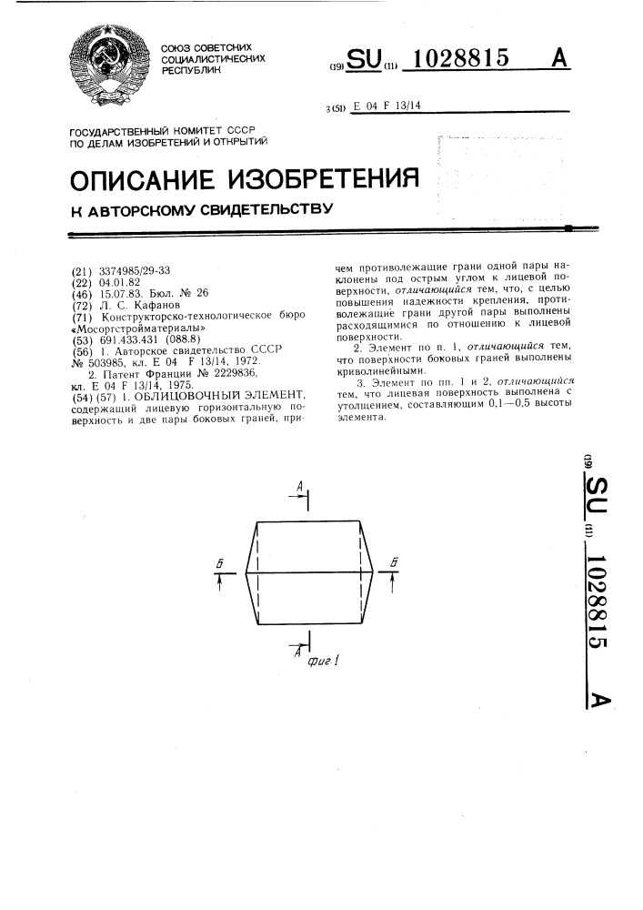 Облицовочный элемент (патент 1028815)