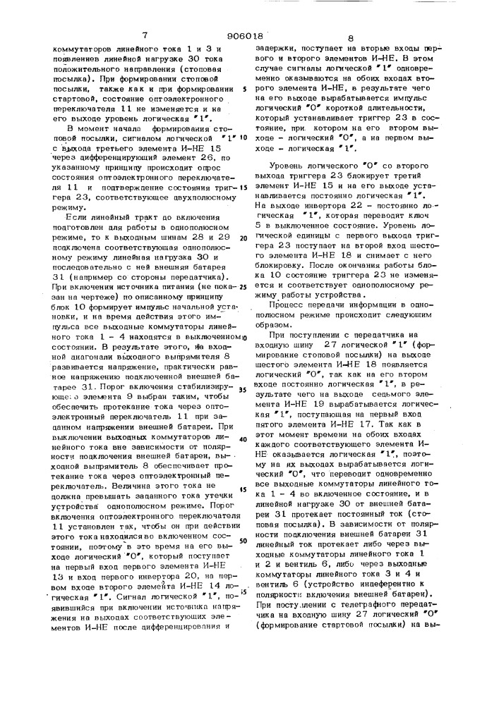 Устройство для сопряжения телеграфного передатчика с линией связи гришина ю.к. (патент 906018)