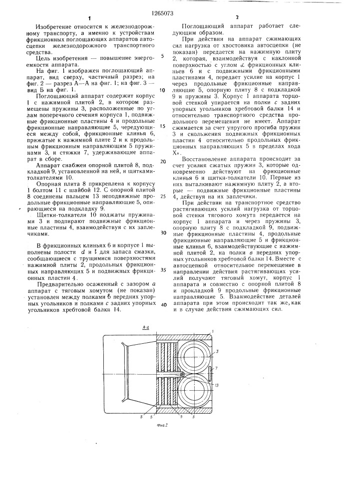 Поглощающий аппарат автосцепки железнодорожного транспортного средства (патент 1265073)