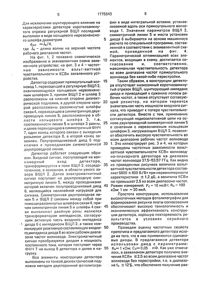 Свч-детектор (патент 1775843)