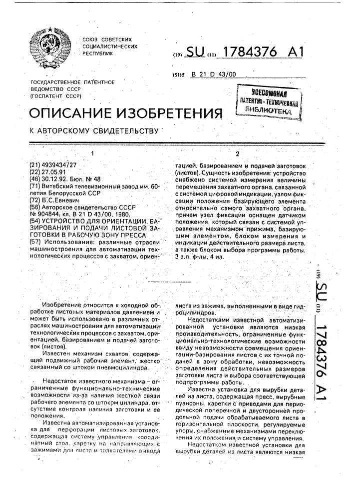 Устройство для ориентации, базирования и подачи листовой заготовки в рабочую зону пресса (патент 1784376)